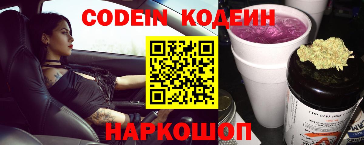Codein Purple Drank  Вход с VPN  Сочи 